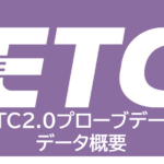 ETC2.0プローブデータとは　その①データ概要
