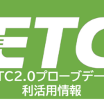 ETC2.0プローブデータとは　その②データの利活用