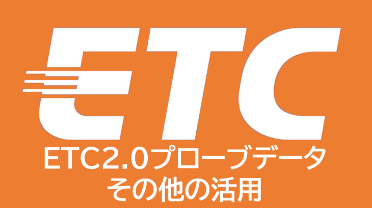 ETC2.0プローブデータ　その③システムの活用